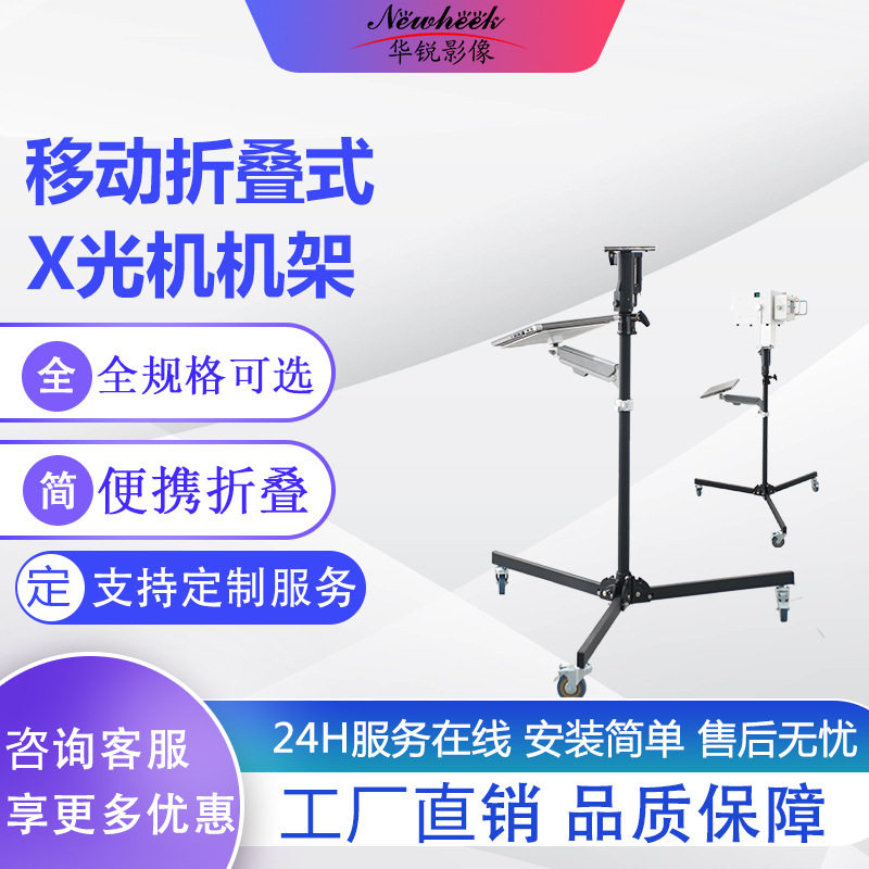 厂家直销移动拍片机机架可移动折叠便携式DR简易机架骨科诊所选择
