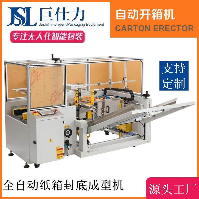 自动开箱机立式吸盘纸箱胶带封底成型机工厂无人化开封箱机流水线