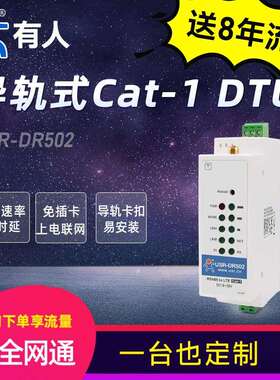 有人物联网4GLTECat-1DTU导轨式MQTT双向透传RS485串口DR502