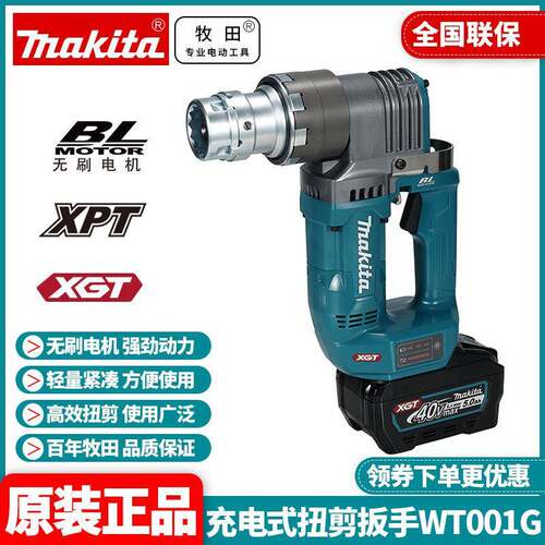 牧田Makita充电式扭剪扳手WT001G锂电40V无刷套筒扳手电动工