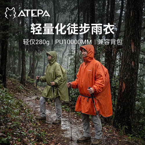 ATEPA雨衣户外登山徒步通勤