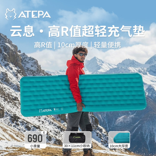ATEPA高R值超轻充气垫