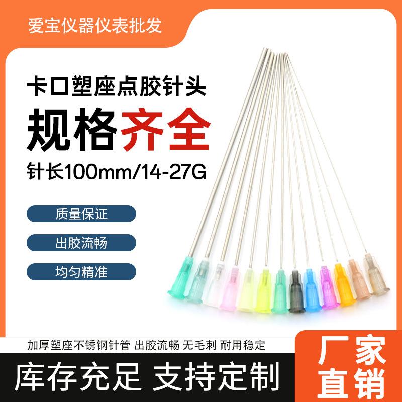 卡口加长点胶针头/加墨针头点油针嘴/打油针头针长100mm