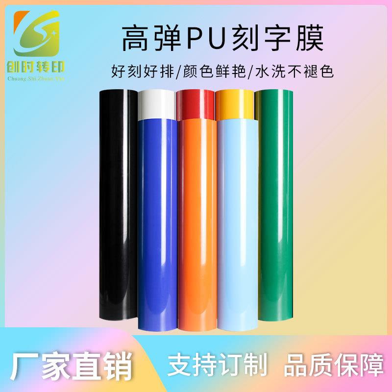 24高弹PU刻字膜哑光刻字膜热转印烫画印花热贴膜TPU雕刻膜