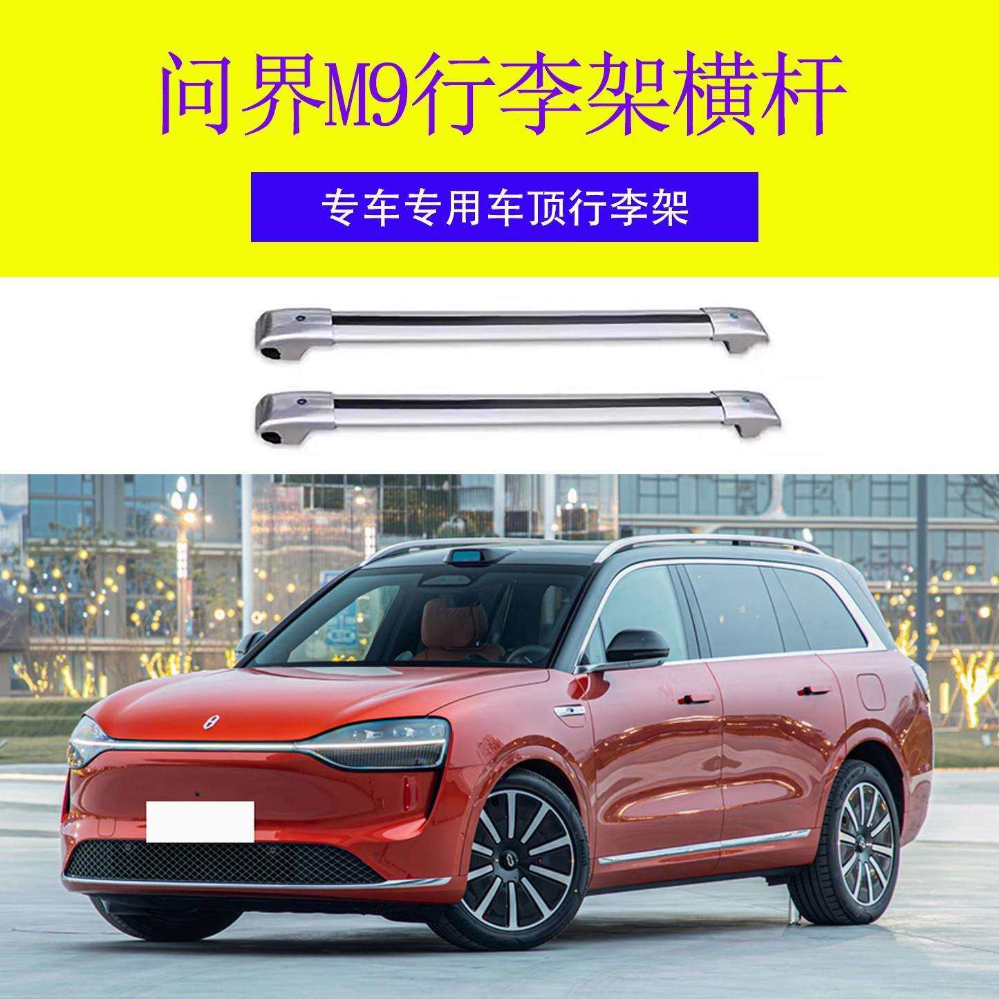专用于问界M9行李架横杆 车顶架旅行带锁横杆 车顶行李箱铝合金
