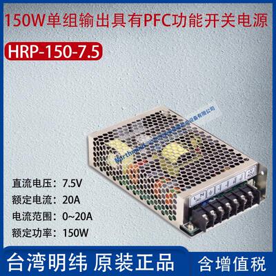 HRP-150-7.5台湾明纬150W单组输出PFC功能开关电源20A功率150W