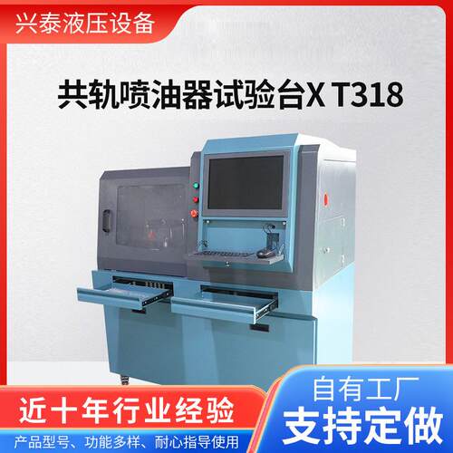 共轨喷油器试验台生产厂家XT318超高压流量电喷喷油器试验台