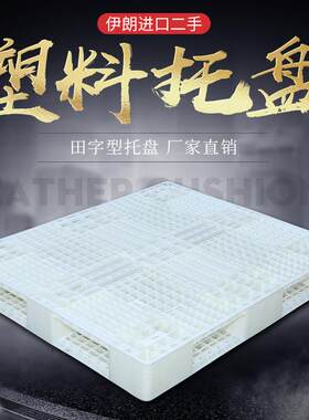 白色网格田字型塑料托盘塑胶卡板叉车垫板冷库栈板地台板仓储货架