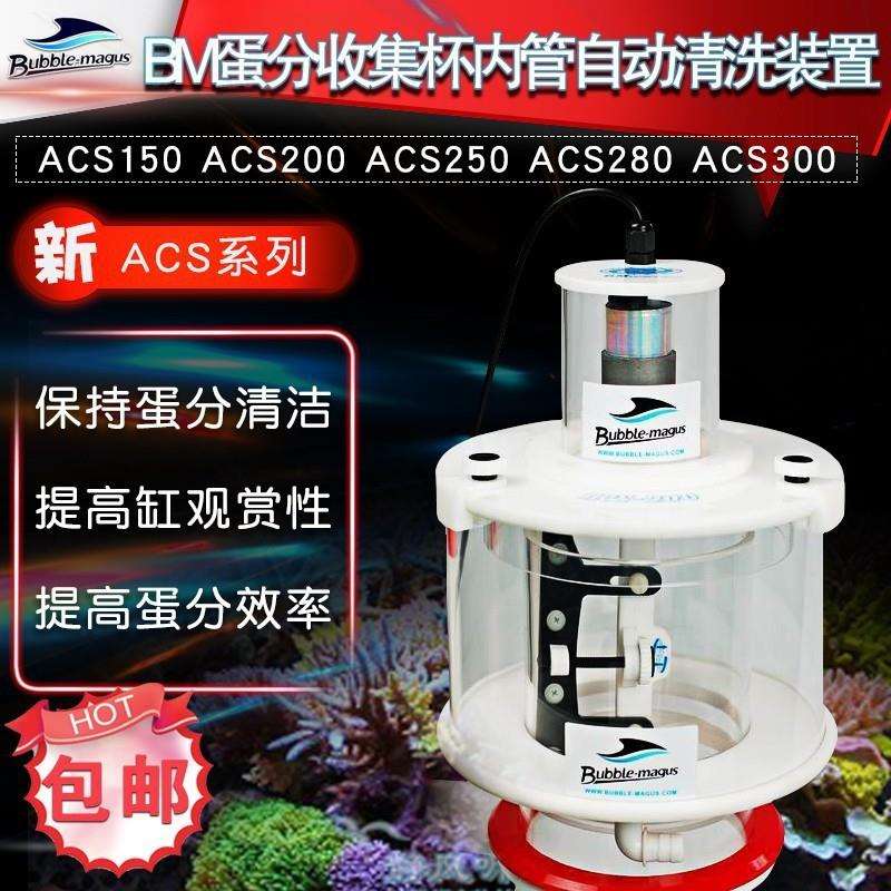 BM蛋分收集杯内管自动清洗装置ACS-150200250300清洁处理器