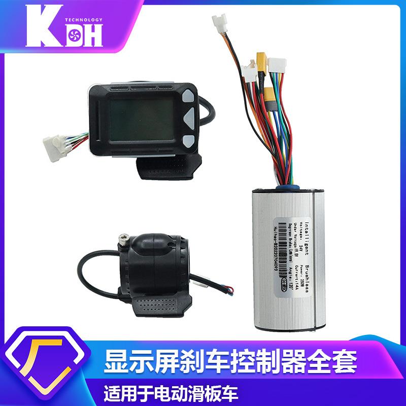 电动滑板车配件显示频+刹车+控制器全套5.5寸6.5寸铝合金碳纤维