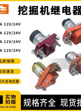 挖机200A12V/24v100A12V/24v400A12V/24v600A12V/24v继电器