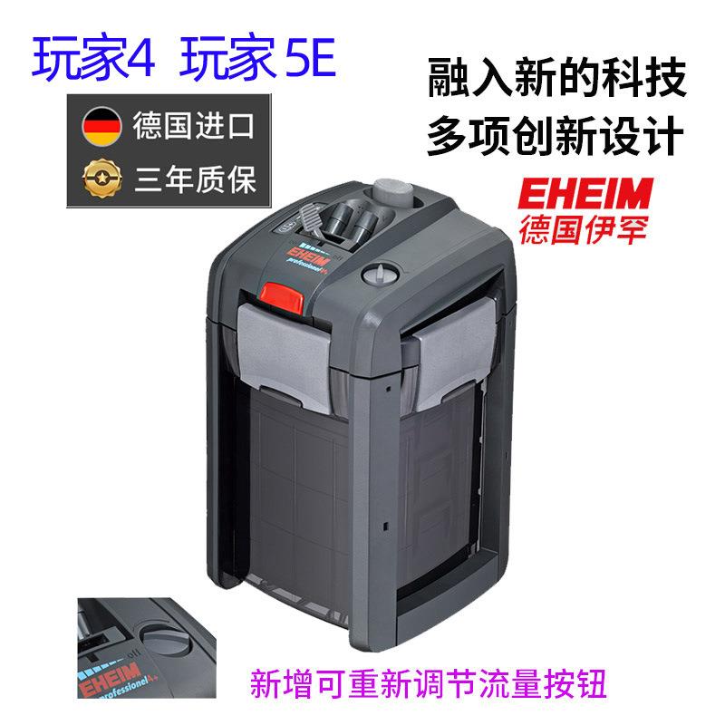 德国EHEIM伊罕玩家5E玩家4过滤桶250鱼缸水族箱外置过滤器350T