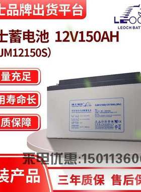 LEOCH理士蓄电池12V150AH DJM12150铅酸 太阳光伏能直流屏UPS EPS