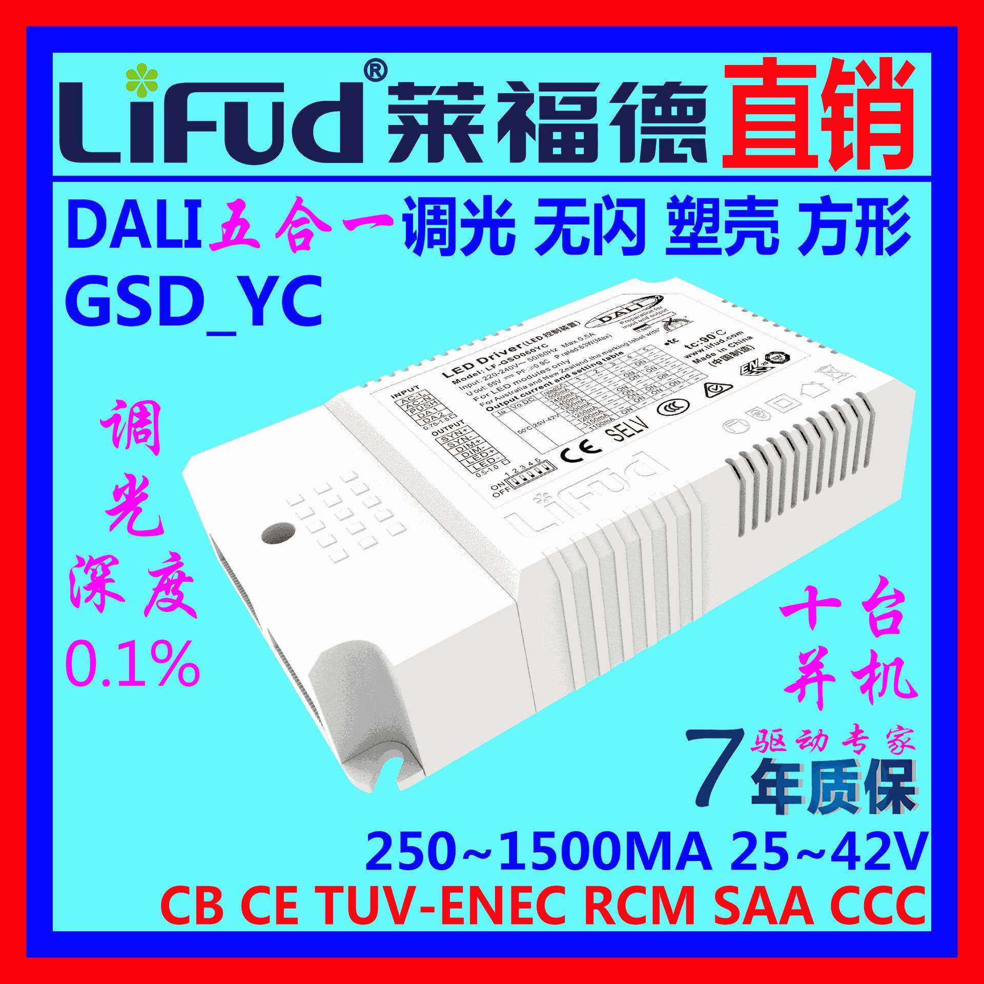 ●LiFud莱福德工厂直销LED驱动电源DALI五合一调光千一深度7~72W