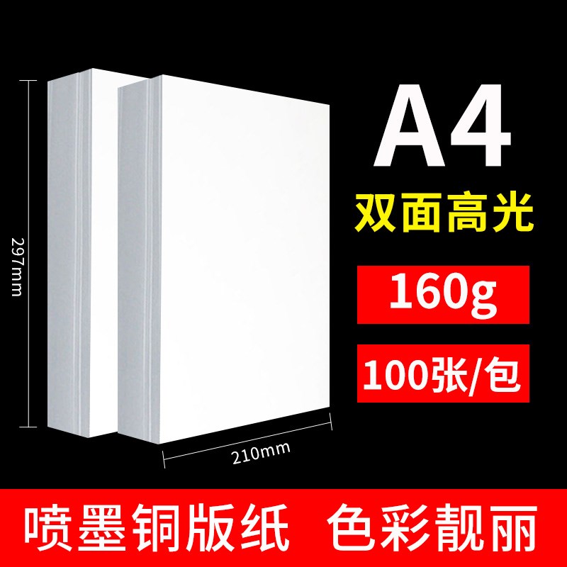 喷墨高光铜版纸a4双面打印a3彩印封皮120g140克160g200g240g260g