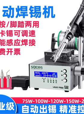 SQE375C自动焊锡机大功率脚踏式出锡送锡工业级电烙铁376恒温焊台