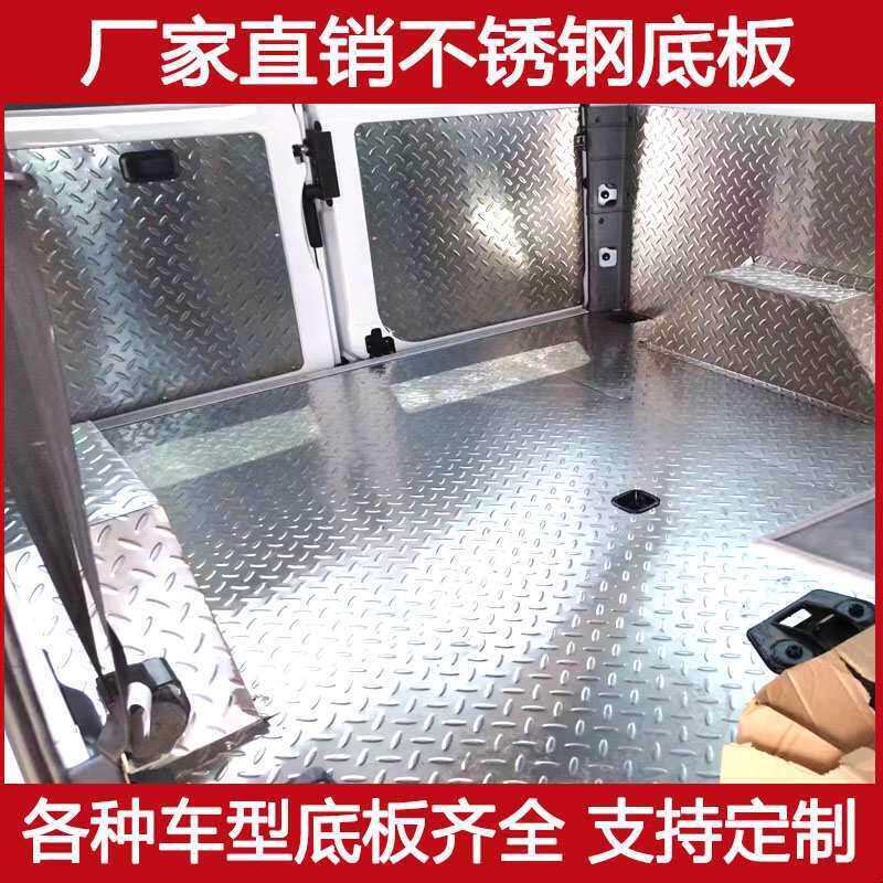大通V80全顺特顺不锈钢地板改装货车车厢依维柯得意脚垫