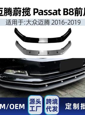 适用大众迈腾海外帕萨特Passat蔚揽B82016-19前杠前唇前铲改装件