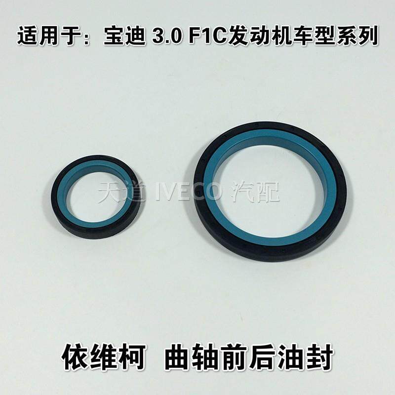 南京依维柯曲轴前后油封宝迪F1C3.0发动机曲前油封曲后油封