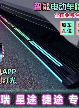 瑞虎89电动踏板星途捷途X7山海T2L9L7旅行者探索068风云T9T10踏板