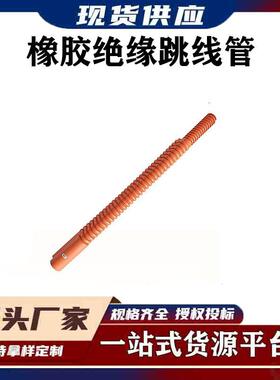 PSC4060674绝缘引线遮蔽管电力施工跳线绝缘保护管橡胶导线绝缘罩