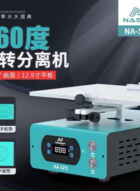 NA-SP512.9寸手机平板分离机360度旋转加热台直曲面屏幕拆框神器