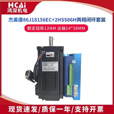 86J18156EC-1000+2HSS86H杰美康86闭环步进马达驱动器套装 12NM