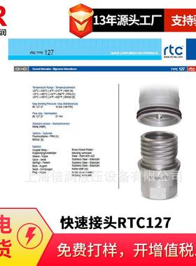 倍润RTC快速接头RTC127系列替换Staubli127.37