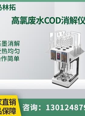 LT-6H型高氯COD消解仪符合HJ-T-70-2001-高氯cod测定-氯气校正法