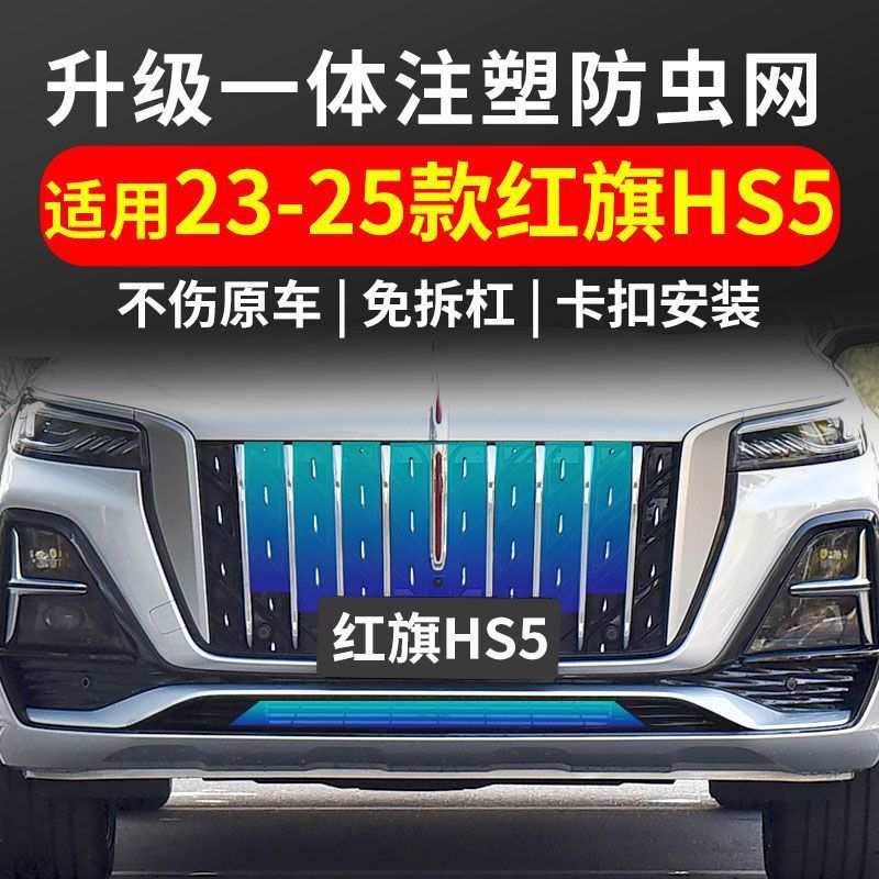 适用23-25款红旗H5防虫网卡扣式中网HS5水箱防护网防蚊改装配件24