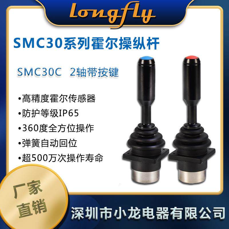 SMC30C2轴+1按键霍尔操纵杆手柄双轴摇杆电动轮椅控制杆