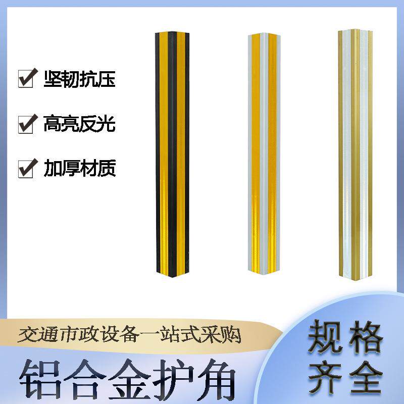 交通设施铝合金护角停车场柱子防撞条地下车库彩色反光条