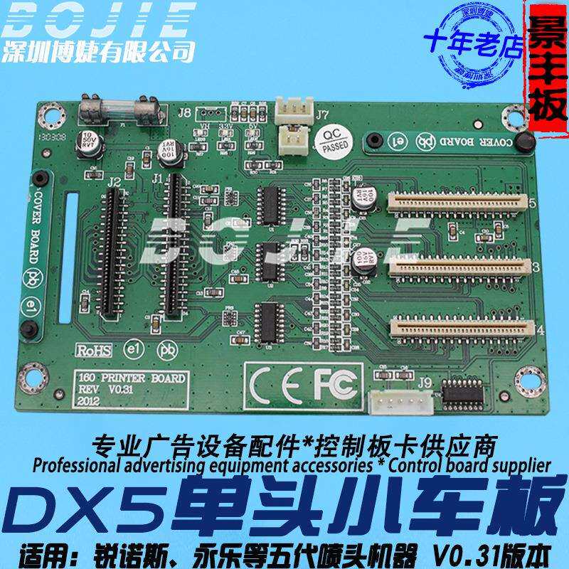 锐诺斯DX5喷头板景丰锐诺斯永乐写真机五代单头小车板V0.31车头板