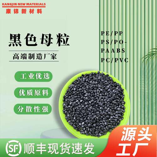 通用高光黑色母PPB PE AS色母粒吹膜 黑色色母料黑环保高浓度ECE