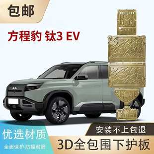 Formula Leopard? 方程豹钛3钛7豹5豹8发动机底盘电机电池下护板