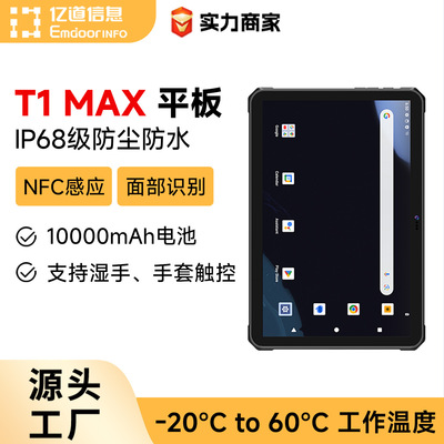 亿道IP68超薄手持三防平板电脑10.95英寸安卓系统NFC防摔抗震平板
