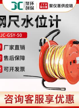 聚创JC-GSY-50型30/50/100/150米水位测量仪 钢尺水位计水井