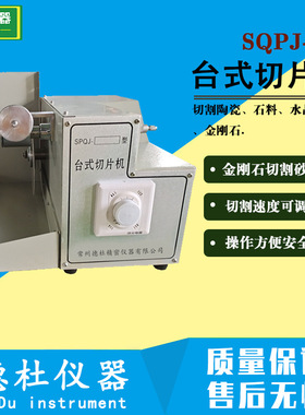 SPQJ200台式切片机，实验室切片机 陶瓷玻璃石材小样切片机