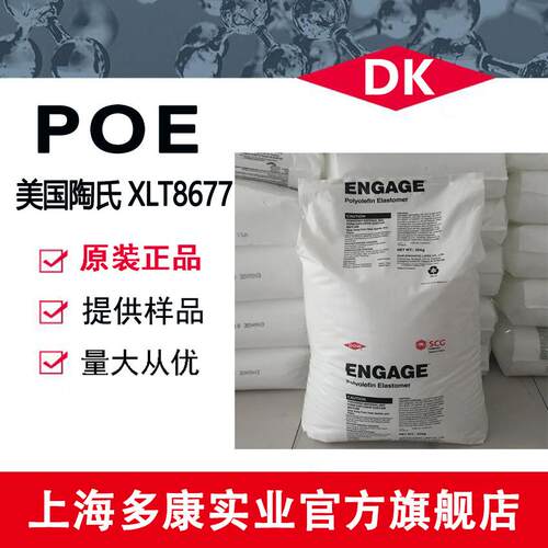 美国陶氏POE XLT8677 八碳 增韧剂 乙烯辛烯共聚物
