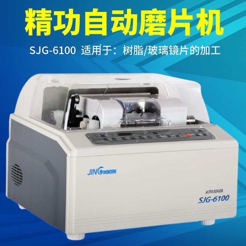 上海精功SJG-6100眼镜磨边机 全自动眼镜磨边机 镜片磨边机磨片机