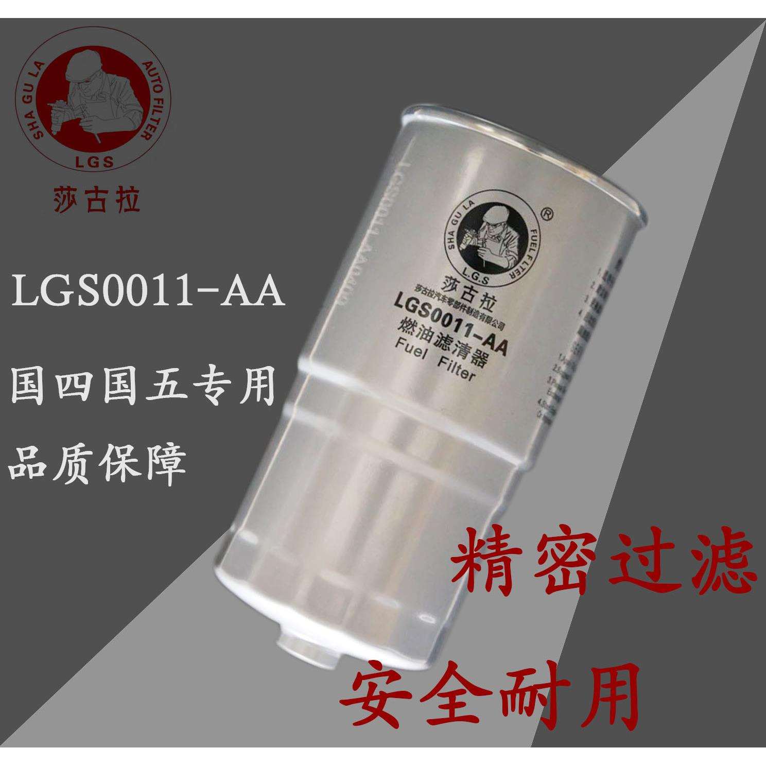 LGSF0011柴油滤芯器江铃全顺1457434310