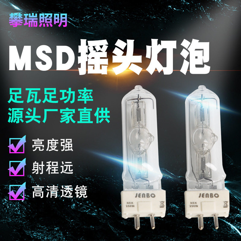 厂家直销攀瑞MSD250W灯泡摇头灯泡舞台石英回光灯泡