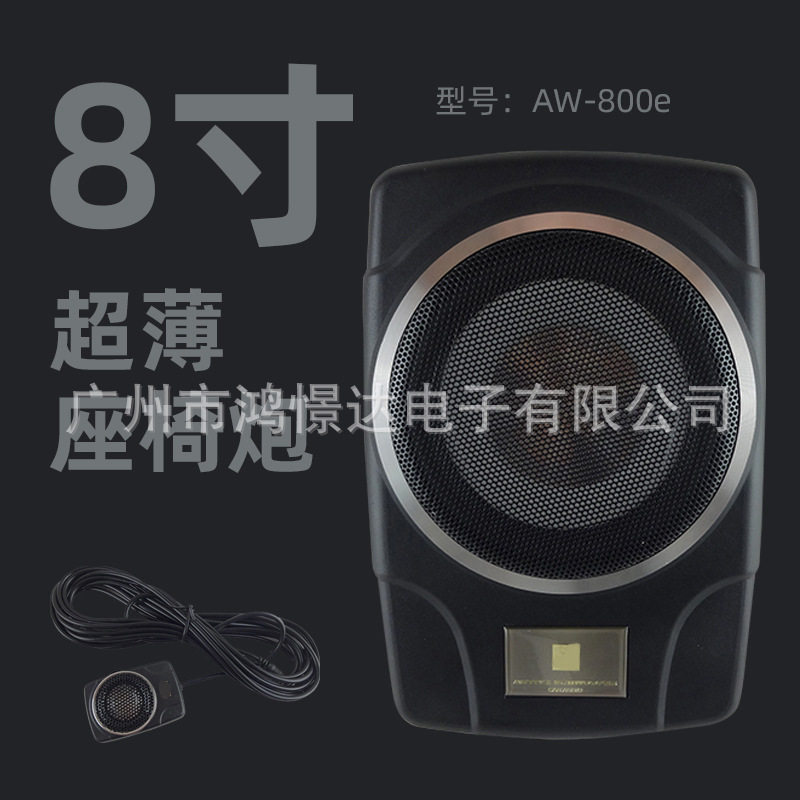 汽车音响喇叭AW-800e座底炮超薄炮8寸放座椅地低音炮铝材质