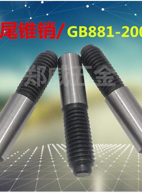 高强度螺尾锥销/GB881圆锥销钉/热处理定位销/表面磨光销子M30