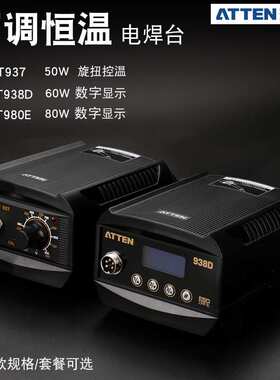 安泰信ATTEN焊台无铅防静电烙铁936b升级AT937数显938D/980E/937A