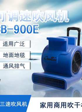 三速吹风机商店酒店地面地毯吹干机可调开关900W三速吹风机CB-900