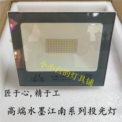 索科雀圣水墨江南LED投光灯30W50W100WIP66防水泛光灯广告灯厂房
