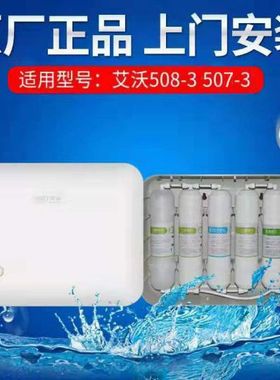 艾沃净水器AWU508-3专用原装滤芯pp棉前后置活性炭超滤膜工厂直销