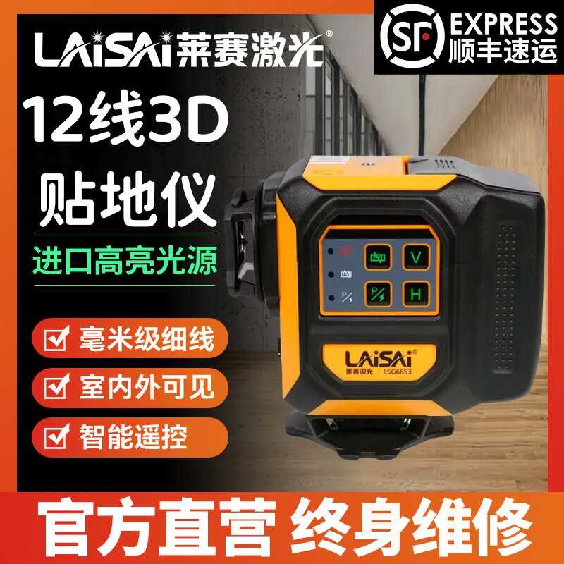 莱赛LSG6653激光水平仪绿光高精度强光细线自动打线12线贴墙仪