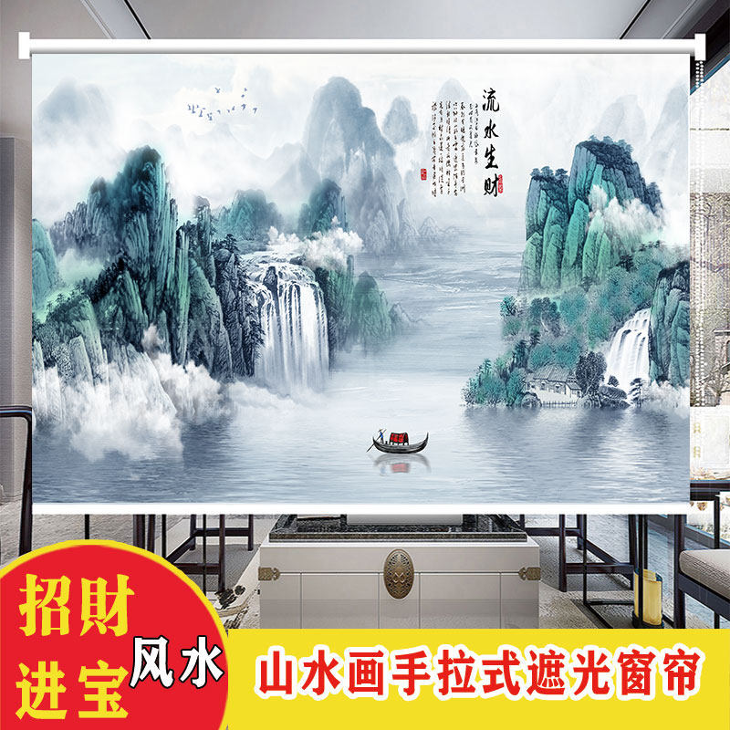 定制山水画窗帘办公室客厅卧室卷帘手拉式中式风景挂画全遮光卷帘